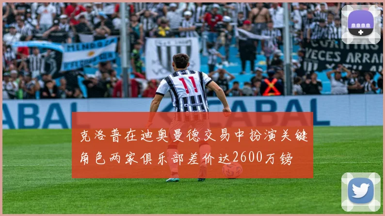克洛普在迪奥曼德交易中扮演关键角色两家俱乐部差价达2600万镑