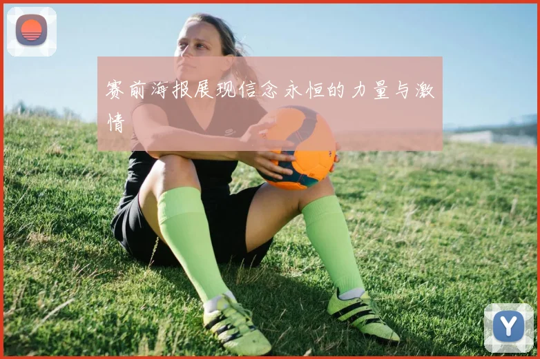 赛前海报展现信念永恒的力量与激情