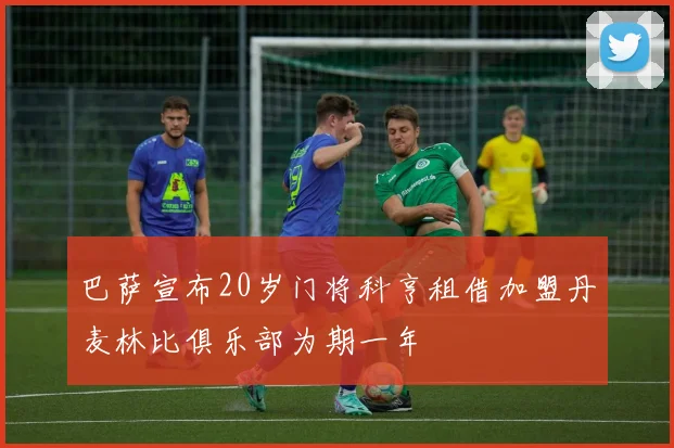 巴萨宣布20岁门将科亨租借加盟丹麦林比俱乐部为期一年
