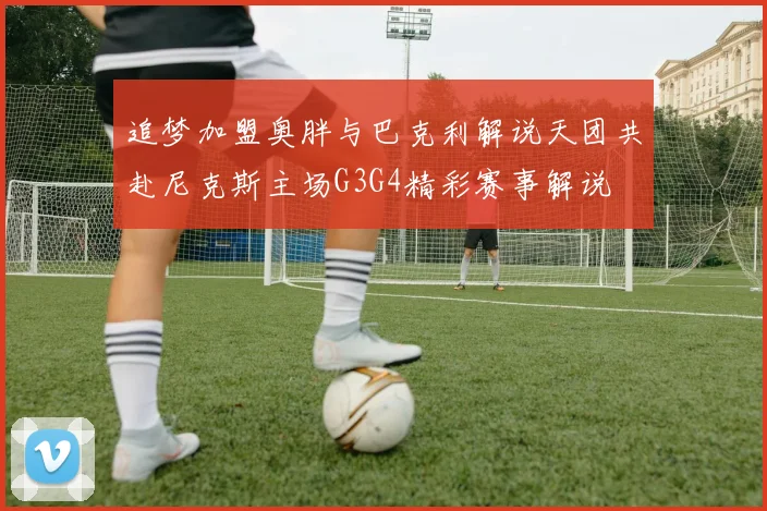追梦加盟奥胖与巴克利解说天团共赴尼克斯主场G3G4精彩赛事解说