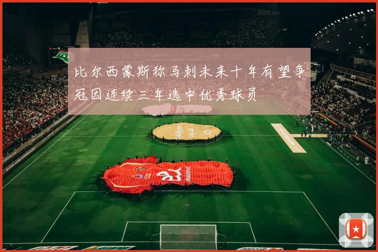 比尔西蒙斯称马刺未来十年有望争冠因连续三年选中优秀球员