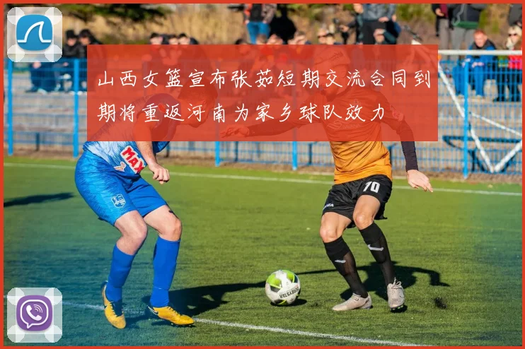 山西女篮宣布张茹短期交流合同到期将重返河南为家乡球队效力