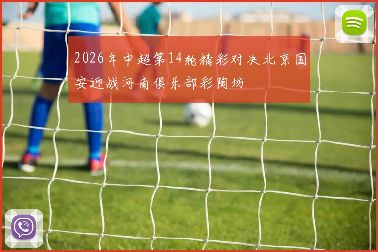 2026年中超第14轮精彩对决北京国安迎战河南俱乐部彩陶坊
