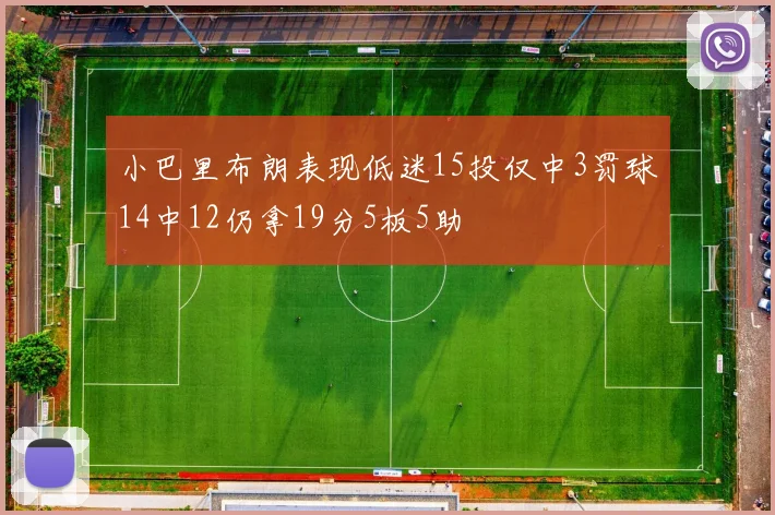 小巴里布朗表现低迷15投仅中3罚球14中12仍拿19分5板5助