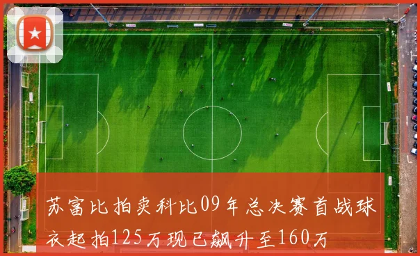 苏富比拍卖科比09年总决赛首战球衣起拍125万现已飙升至160万