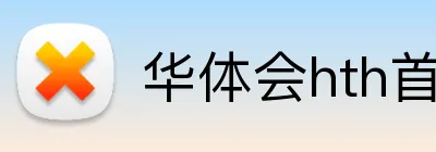 华体会hth首页 logo